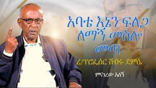 የምናገረው አለኝ...አባቴ እኔን ፍለጋ ለማኝ መስሎ መጣ...ረ/ፕሮፌሰር ሽብሩ ደምሴ PART 2