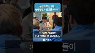 HADA-정부도 주목한 농업 기술! (주)농진청장이 찾은 이유는? #스마트농업 #농기계 #고추정식기 #농업기계 #농촌진흥청