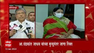 Chandrakant Patil Meet Jayashree Jadhav: भाजपकडून पोटनिवडणूक लढण्याचा प्रस्ताव ABP Majha