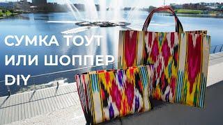 Как сшить сумку тоут или шоппер / Bespoked.ru