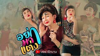 อย่ามาเเต่ง - บอย เบิกบาน【OFFICIAL MV】