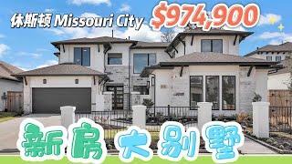 第636期｜休斯顿房产｜Missouri City，Sienna，新房大别墅，5室5.5卫，2层3车库，室内4,599尺，占地10,580，tax 3.14%，HOA $1438/年，$974,900