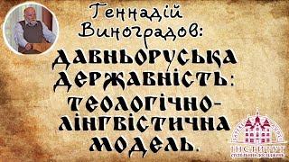 Геннадій Виноградов про свою нову книгу