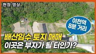 [이천토지현장영상] 부자로 만들어줄 토지인가? 이천역,시청,중리택지지구 가까운 배산임수 토지 매매 별장,주말농장,투자 200평 매매