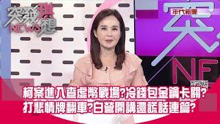 柯案進入查虛幣戰場?冷錢包金鑰卡關?恐在橘子或柯兒手上?打悲情牌翻車?柯10/18已赴醫院見了柯爸!白營開講還謊話連篇?【突發琪想】2024.10.21