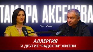 Тамара Аксенова.  Аллергия и прочие радости жизни.