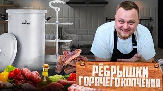 Свиные рёбрышки горячего копчения. Готовим в домашней коптильне