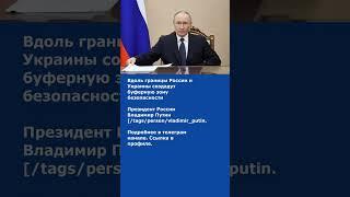 Вдоль границы России и Украины создадут буферную зону безопасности