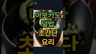 아보카도덮밥 쉽다 쉬워 #아보카도덮밥 #아보카도요리 #자취요리 #간단요리 #아보카도