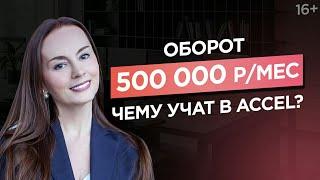 Зарабатывать в интернете 500 тыс. р/мес. Чем отличается бизнес в интернете от оффлайн?/Кейс ACCEL