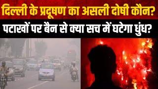 Delhi Pollution: दिल्ली के प्रदूषण का असली दोषी कौन? Dainik Hint |