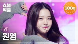 [쇼챔직캠 4K] IVE WONYOUNG - LOVE DIVE (아이브 원영 - 러브 다이브) | Show Champion | EP.430