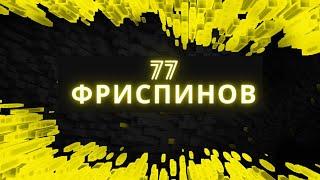 77 фриспинов за регистрацию без депозита в Украине 2021 от Париматч ⭐