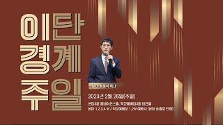 [안산동산교회] 주일오전1부예배 | 2023-02-26