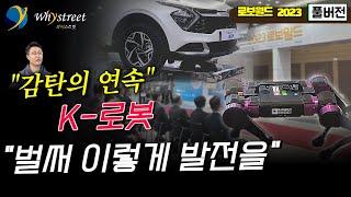 "감탄의 연속!" K로봇 벌써 이렇게 발전했습니다  / [로보월드 2023][풀버전]