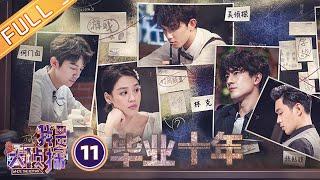 《我是大侦探》EP11：毕业十年——林更新首探案开启任性推理模式 何炅吴磊马思纯成毕业校友？ Who's The Keyman【湖南卫视官方HD】