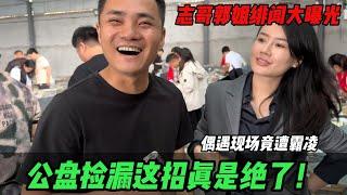 志哥郭姐緋聞大曝光！偶遇現場竟遭霸凌？公盤撿漏這招真是絕了！#jade #玉 #赌石 #原石 #缅甸翡翠 #珠寶