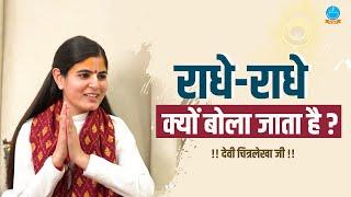 राधे-राधे क्यों बोला जाता है? ! Interview With Devi Chitralekhaji