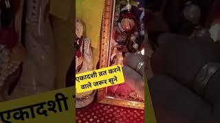 Ekadashi Shorts #YouTube shorts# viral shots# short #Bimas way