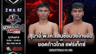 Sumaei VS Yodkaoklai | Muay Thai | #Fairtexfight Muaythai Extreme (November 2, 2024)