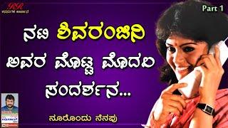 PART 1 - ನಟಿ ಶಿವರಂಜಿನಿ ಅವರ ಮೊಟ್ಟ ಮೊದಲ ಸಂದರ್ಶನ || "ನೂರೊಂದು ನೆನಪು" (ಭಾಗ 01)