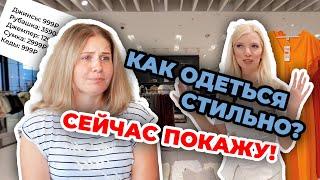 Бюджетный шопинг со стилистом Кристина Кова