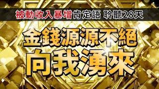 \金 錢 源 源 不 絕/ 【持續聆聽28天$$ 被動收入暴增】| 顯化之路 #金錢肯定語 #顯化 #被動收入