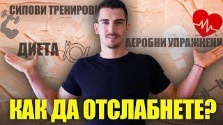 Как да отслабнете и да тонизирате тялото си възможно най-бързо? | GymBeam