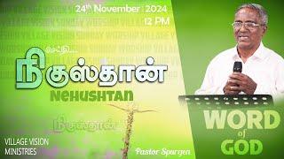 MESSAGE | Nehushtan | 24-11-2024 | Pastor Spurgen | Village Vision