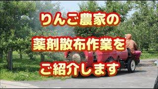 【薬剤散布】りんご栽培には必要不可欠【りんご大学】