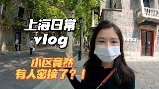 【上海生活vlog】小區密接拉封鎖條不能出門？！！｜和我逛新天地｜daily life in Shanghai｜home quarantine