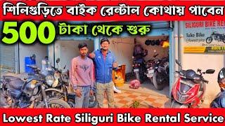 Siliguri তে সব থেকে সস্তায় বাইক ভাড়া কোথায় পাবেন? Bike Rent Zone