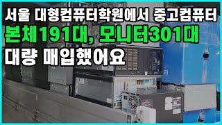 서울 대형컴퓨터학원에서~ 중고컴퓨터 본체 191대, 모니터 301대 대량 매입했어요!