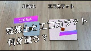 珪藻土とエコカラットの違いって何？？