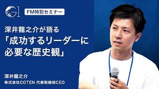 深井龍之介が語る「成功するリーダーに必要な歴史観」