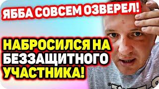 Яббаров совсем озверел! Набросился на участника. ДОМ 2 НОВОСТИ Раньше Эфира (7.11.2020).