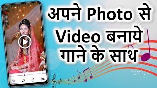 Photo se video kaise banaye | अपने फोटो से वीडियो बनाये | Photo se video banaye song ke sath