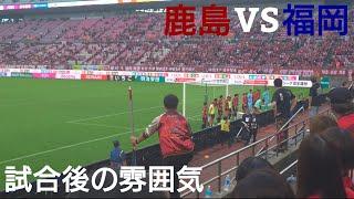 【再出発はスコアレスドロー】試合終了後の雰囲気 ２０２４明治安田生命Ｊ１リーグ 第34節 鹿島アントラーズ vs アビスパ福岡