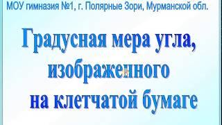 Градусная мера угла, изображенного на клетчатой бумаге