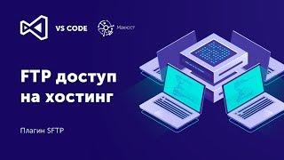 Как настроить FTP в VS Code | Плагин SFTP Visual Studio Code