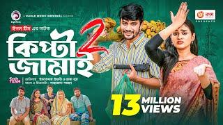 Kipta Jamai 2 | কিপ্টা জামাই ২ | Bangla Natok | Iftekhar Ifti | Zara Noor | Natok 2022