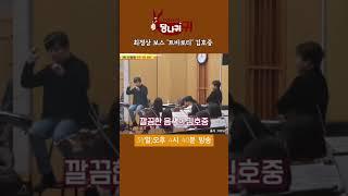 언제나 도전하는 성악 보스 탄탄한 클래식 기반을 갖고 묵직한 울림 선사한 김호중이 들려주는 정통 오페라 아리아!​1년 8개월 만에 ‘사당귀’ 컴백 슈퍼스타 김호중 트바로티의 귀환!