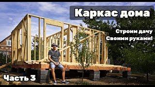 Строительство каркасной дачи своими руками! Часть 3.