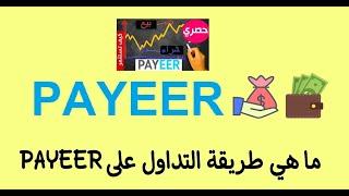 طريقة التداول على منصة البايير payeer للمبتدئين والربح يوميا اكثر من 20 دولار