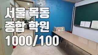 [거래완료] [학원매매] 서울 목동에 위치한 대형학원이 1000/100 ?!