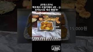 [르데스크TV]팩트체크! 리얼카메라 6탄 - ② 포차&시장, 요즘가격