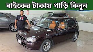 বাইকের টাকায় গাড়ি কিনুন । Toyota Starlet Price In Bangladesh । Used Car Price In Bangladesh