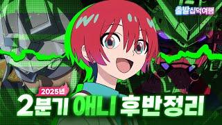 공식이 직접 뿌려주는 도파민스키 입자｜25년 2분기 후반 정리
