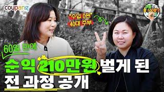 "수입 0원" 40대 주부가 쿠팡으로 순익 210만 원 벌게 된 전과정 공개! | 쿠팡으로월100