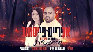 אפריים פייסחוב מחרוזת דמייני (Prod. By Buda & Shabtai)